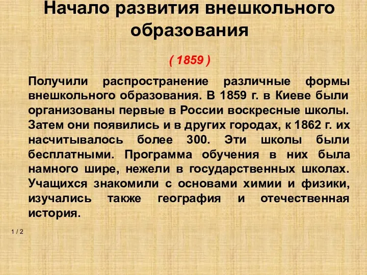 Начало развития внешкольного образования ( 1859 ) 1 / 2