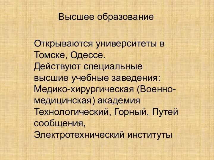 Высшее образование Открываются университеты в Томске, Одессе. Действуют специальные высшие