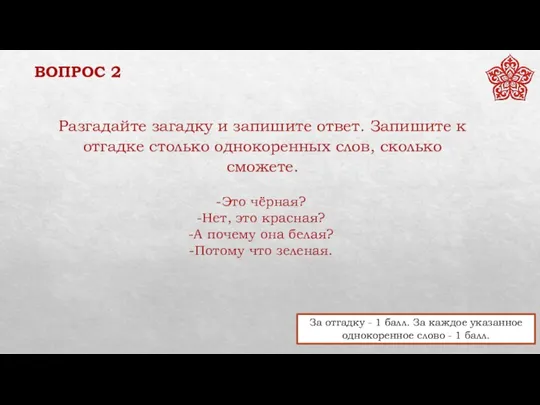 ВОПРОС 2 За отгадку - 1 балл. За каждое указанное