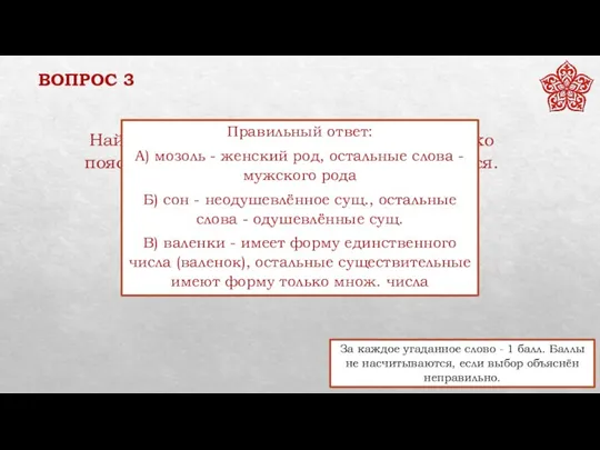 ВОПРОС 3 За каждое угаданное слово - 1 балл. Баллы