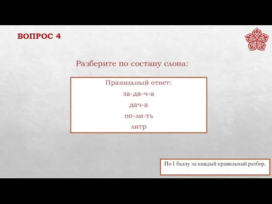 ВОПРОС 4 По 1 баллу за каждый правильный разбор. Разберите