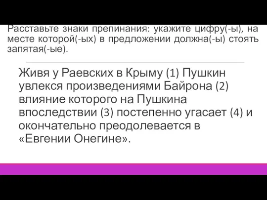 Расставьте знаки препинания: укажите цифру(-ы), на месте которой(-ых) в предложении