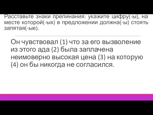 Расставьте знаки препинания: укажите цифру(-ы), на месте которой(-ых) в предложении