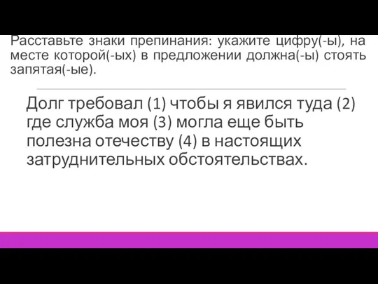 Расставьте знаки препинания: укажите цифру(-ы), на месте которой(-ых) в предложении