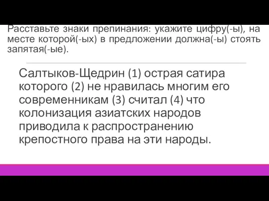 Расставьте знаки препинания: укажите цифру(-ы), на месте которой(-ых) в предложении