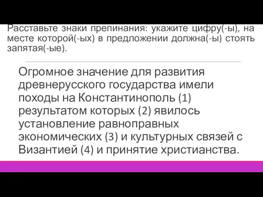 Расставьте знаки препинания: укажите цифру(-ы), на месте которой(-ых) в предложении