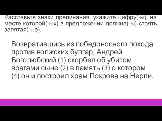 Расставьте знаки препинания: укажите цифру(-ы), на месте которой(-ых) в предложении