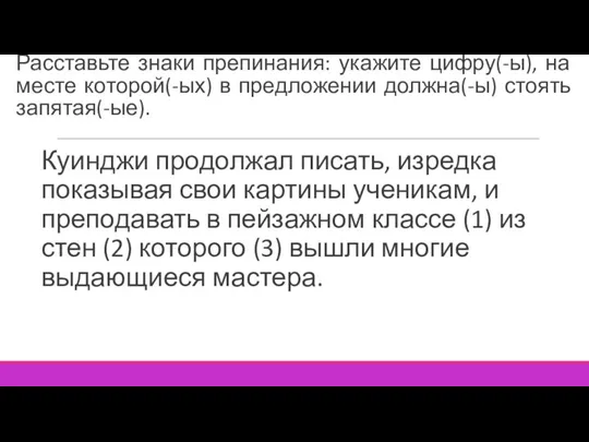 Расставьте знаки препинания: укажите цифру(-ы), на месте которой(-ых) в предложении