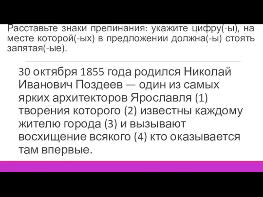 Расставьте знаки препинания: укажите цифру(-ы), на месте которой(-ых) в предложении