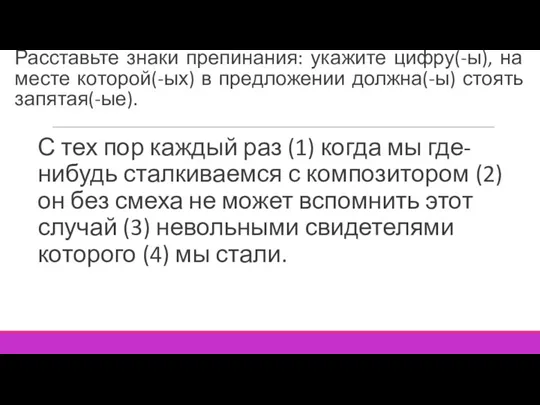 Расставьте знаки препинания: укажите цифру(-ы), на месте которой(-ых) в предложении