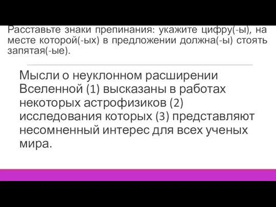 Расставьте знаки препинания: укажите цифру(-ы), на месте которой(-ых) в предложении