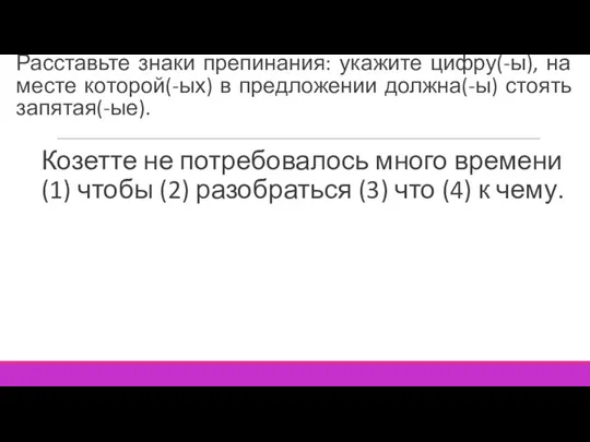 Расставьте знаки препинания: укажите цифру(-ы), на месте которой(-ых) в предложении