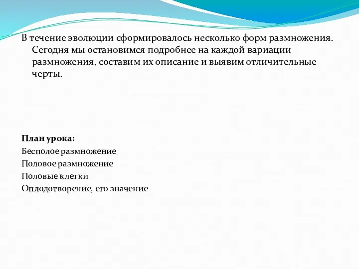 В течение эволюции сформировалось несколько форм размножения. Сегодня мы остановимся