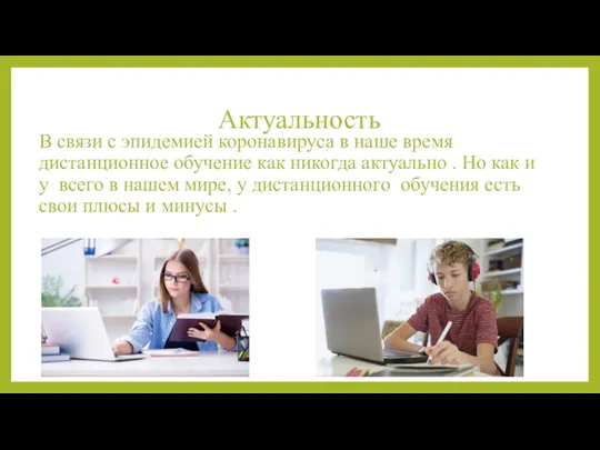 Актуальность В связи с эпидемией коронавируса в наше время дистанционное