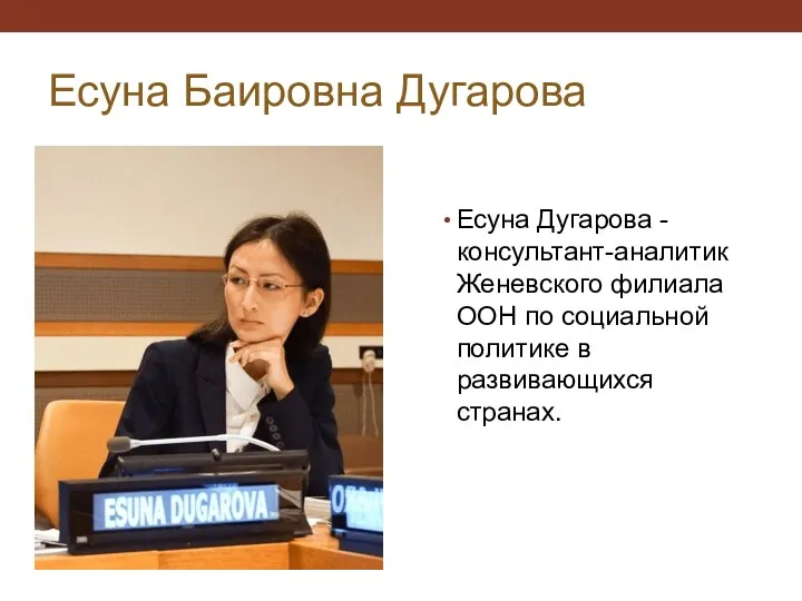 Есуна Баировна Дугарова Есуна Дугарова - консультант-аналитик Женевского филиала ООН по социальной политике в развивающихся странах.