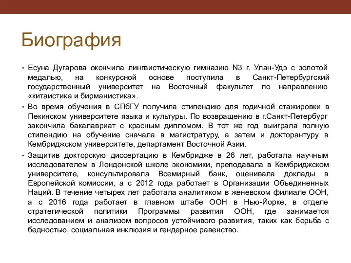 Биография Есуна Дугарова окончила лингвистическую гимназию N3 г. Улан-Удэ с