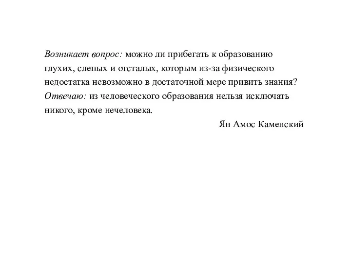 Возникает вопрос: можно ли прибегать к образованию глухих, слепых и