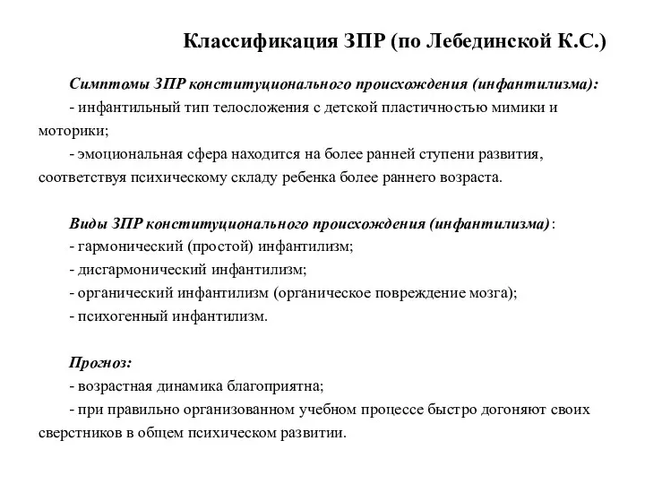 Классификация ЗПР (по Лебединской К.С.) Симптомы ЗПР конституционального происхождения (инфантилизма):