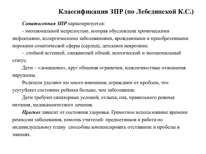 Классификация ЗПР (по Лебединской К.С.) Соматогенная ЗПР характеризуется: - эмоциональной