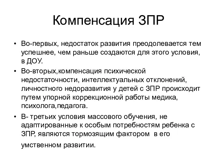 Компенсация ЗПР Во-первых, недостаток развития преодолевается тем успешнее, чем раньше