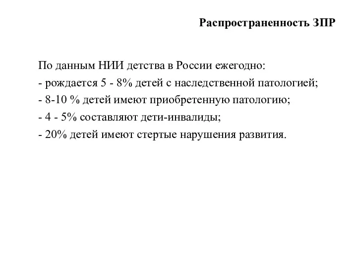 Распространенность ЗПР По данным НИИ детства в России ежегодно: -