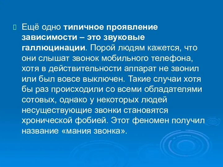 Ещё одно типичное проявление зависимости – это звуковые галлюцинации. Порой