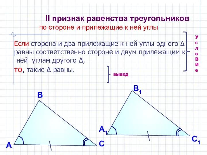 II признак равенства треугольников по стороне и прилежащие к ней