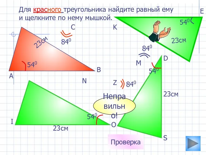 23см 540 Для красного треугольника найдите равный ему и щелкните