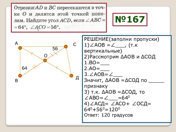 А Д С В О 64 56 РЕШЕНИЕ(заполни пропуски) 1)∠АОВ