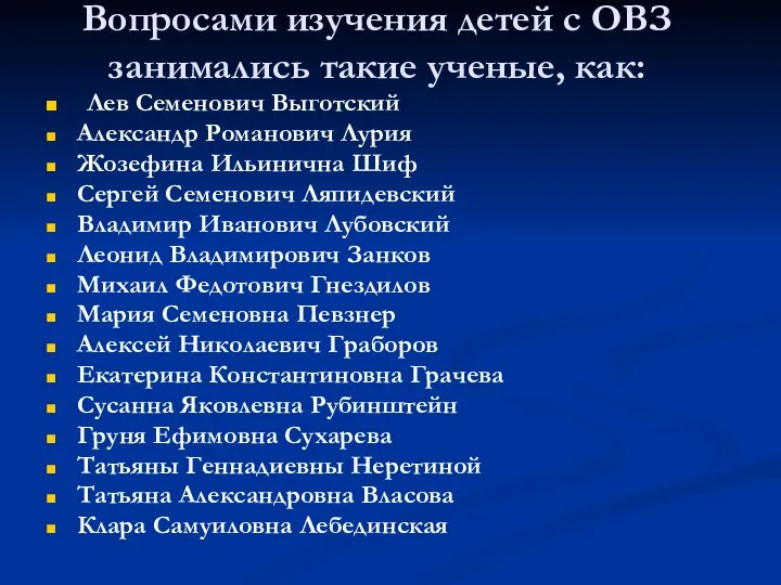 Вопросами изучения детей с ОВЗ занимались такие ученые, как: Лев