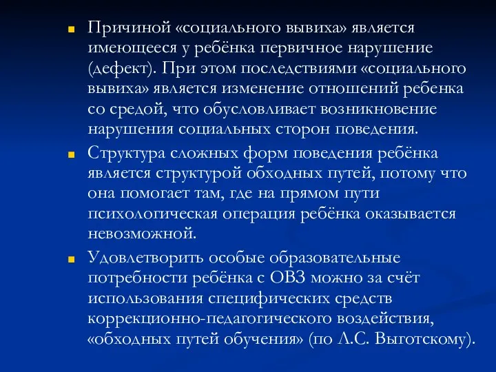 Причиной «социального вывиха» является имеющееся у ребёнка первичное нарушение (дефект).