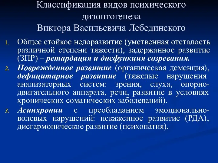 Классификация видов психического дизонтогенеза Виктора Васильевича Лебединского Общее стойкое недоразвитие