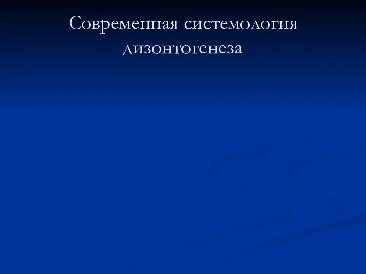 Современная системология дизонтогенеза