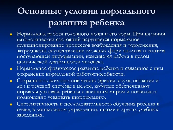 Основные условия нормального развития ребенка Нормальная работа головного мозга и