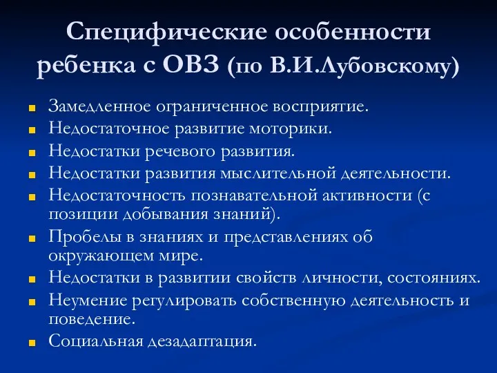 Специфические особенности ребенка с ОВЗ (по В.И.Лубовскому) Замедленное ограниченное восприятие.