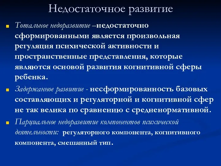 Недостаточное развитие Тотальное недоразвитие –недостаточно сформированными является произвольная регуляция психической