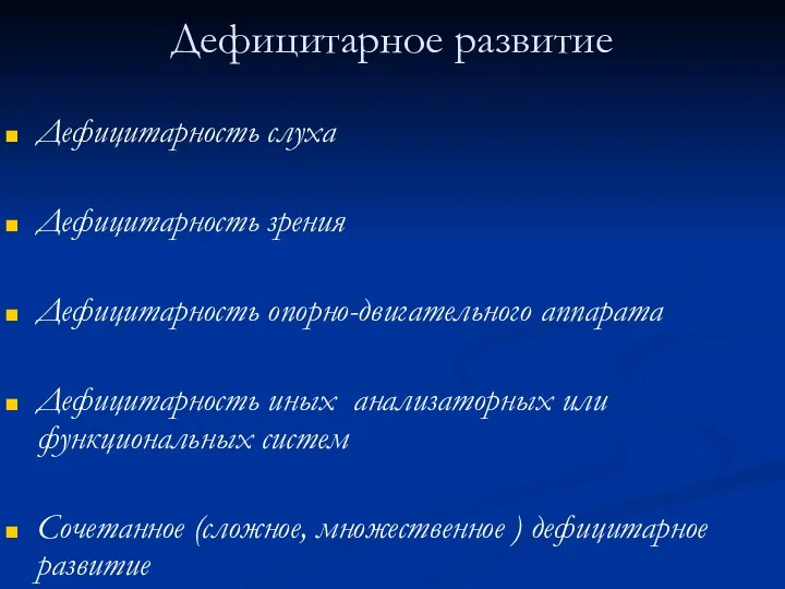 Дефицитарное развитие Дефицитарность слуха Дефицитарность зрения Дефицитарность опорно-двигательного аппарата Дефицитарность