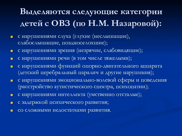 Выделяются следующие категории детей с ОВЗ (по Н.М. Назаровой): с