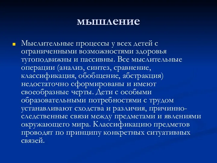 мышление Мыслительные процессы у всех детей с ограниченными возможностями здоровья