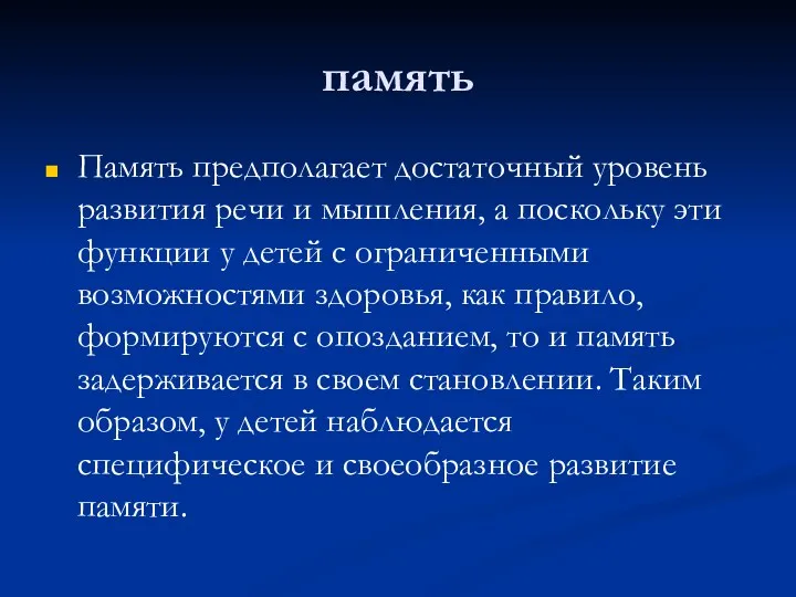 память Память предполагает достаточный уровень развития речи и мышления, а