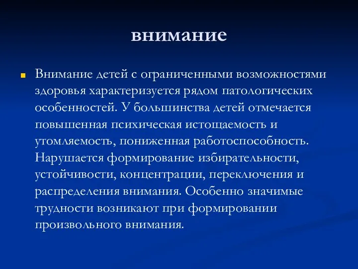 внимание Внимание детей с ограниченными возможностями здоровья характеризуется рядом патологических