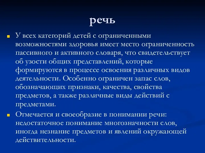 речь У всех категорий детей с ограниченными возможностями здоровья имеет