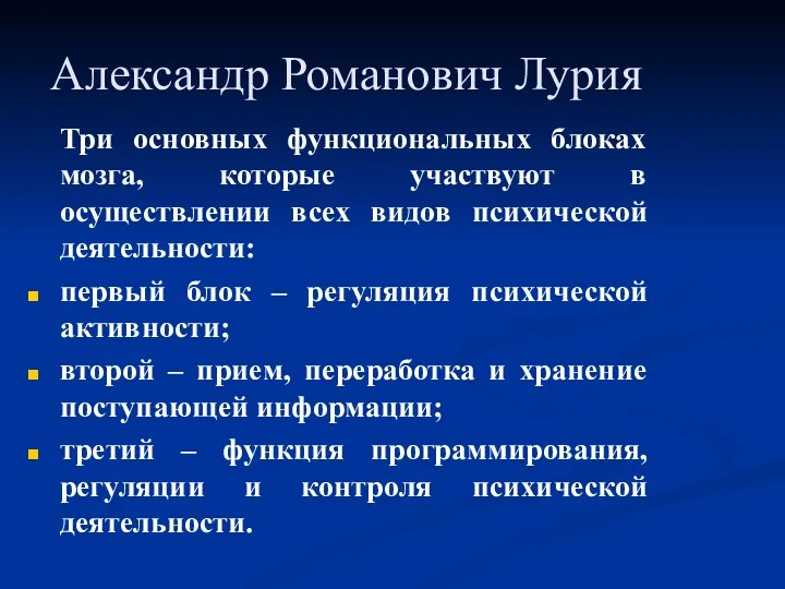 Александр Романович Лурия Три основных функциональных блоках мозга, которые участвуют