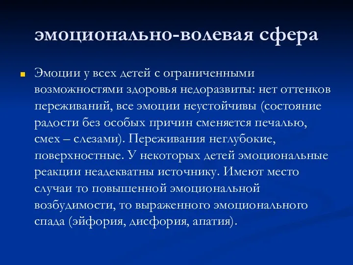 эмоционально-волевая сфера Эмоции у всех детей с ограниченными возможностями здоровья