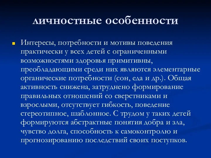 личностные особенности Интересы, потребности и мотивы поведения практически у всех