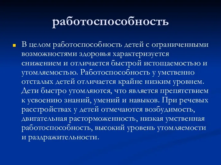 работоспособность В целом работоспособность детей с ограниченными возможностями здоровья характеризуется