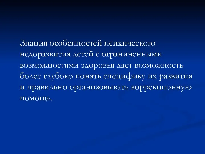 Знания особенностей психического недоразвития детей с ограниченными возможностями здоровья дает