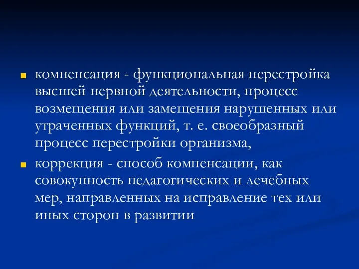 компенсация - функциональная перестройка высшей нервной деятельности, процесс возмещения или