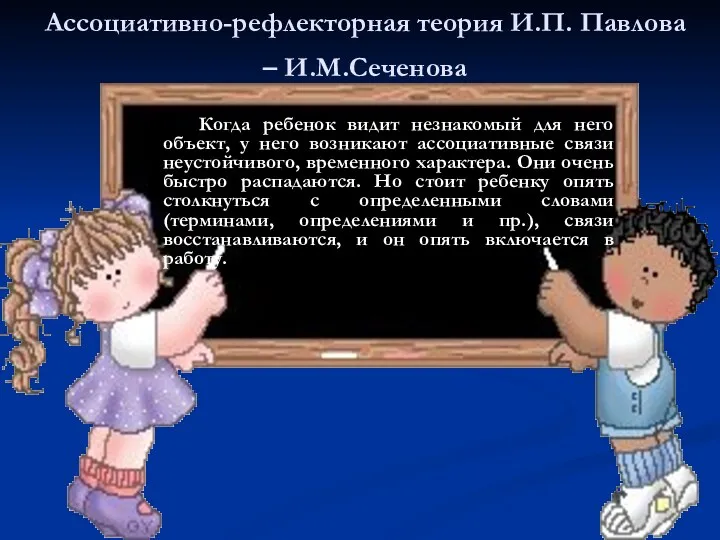 Ассоциативно-рефлекторная теория И.П. Павлова – И.М.Сеченова Когда ребенок видит незнакомый