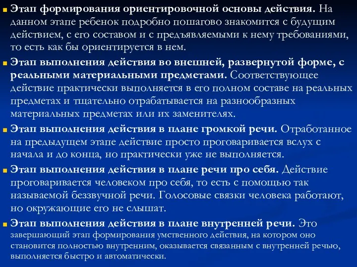 Этап формирования ориентировочной основы действия. На данном этапе ребенок подробно